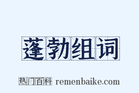 蓬勃组词是什么意思的图片